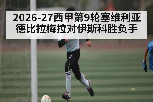 2026-27西甲第9轮塞维利亚德比拉梅拉对伊斯科胜负手