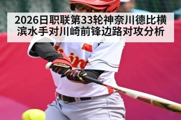 2026日职联第33轮神奈川德比横滨水手对川崎前锋边路对攻分析