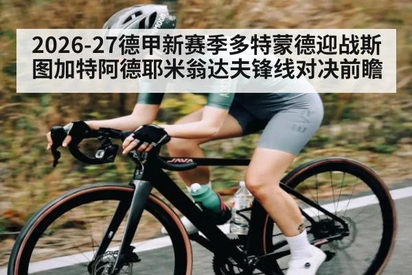 2026-27德甲新赛季多特蒙德迎战斯图加特阿德耶米翁达夫锋线对决前瞻