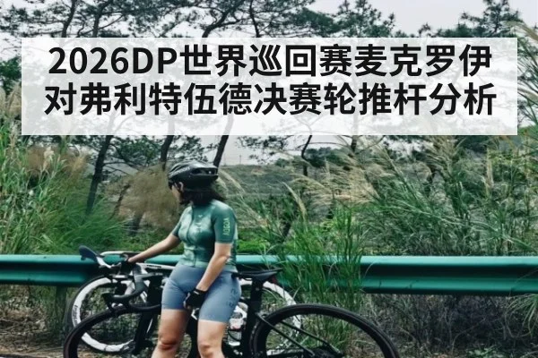 2026DP世界巡回赛麦克罗伊对弗利特伍德决赛轮推杆分析